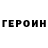 Героин Heroin Anton Tigunov